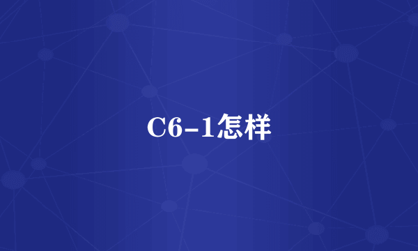 C6-1怎样