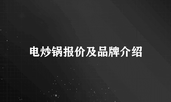 电炒锅报价及品牌介绍