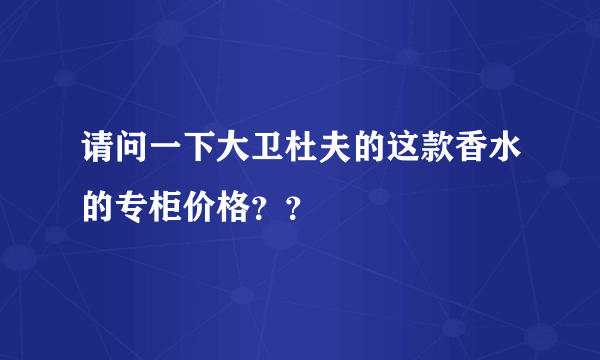 请问一下大卫杜夫的这款香水的专柜价格？？