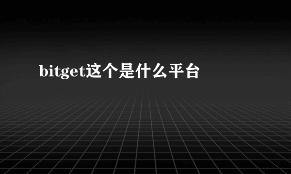 bitget这个是什么平台