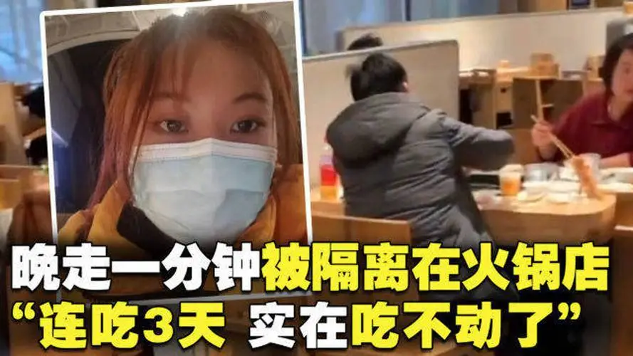 河南女子晚走一分钟被隔离在火锅店，女子在火锅店实现火锅自由了吗？