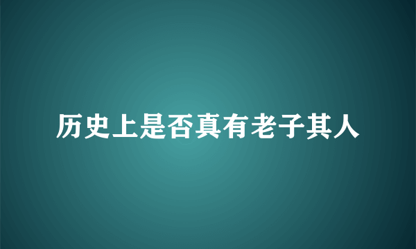 历史上是否真有老子其人