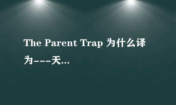 The Parent Trap 为什么译为---天生一对？