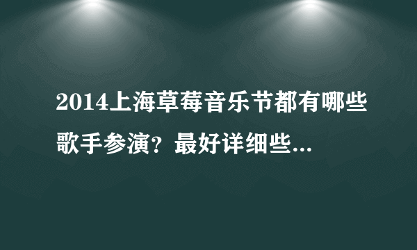 2014上海草莓音乐节都有哪些歌手参演？最好详细些 谢谢～