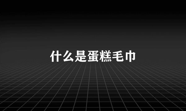 什么是蛋糕毛巾