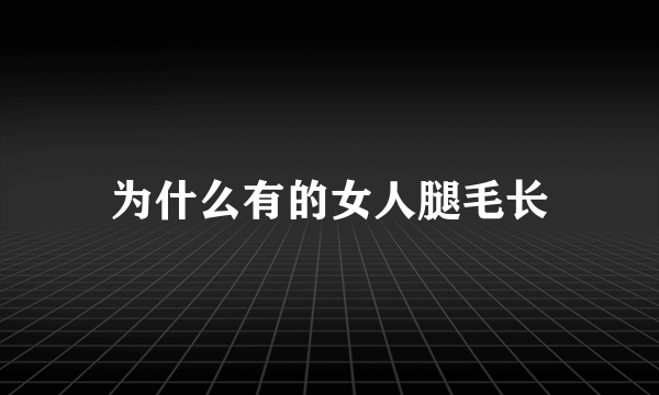 为什么有的女人腿毛长