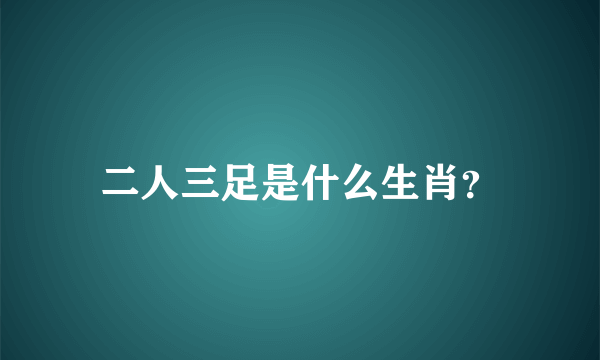 二人三足是什么生肖？