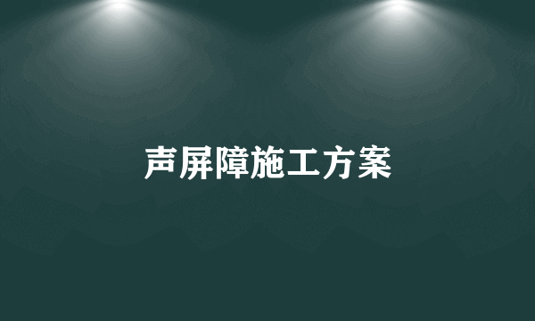 声屏障施工方案