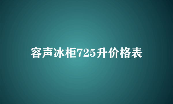 容声冰柜725升价格表