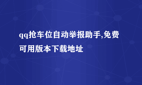 qq抢车位自动举报助手,免费 可用版本下载地址