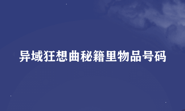 异域狂想曲秘籍里物品号码