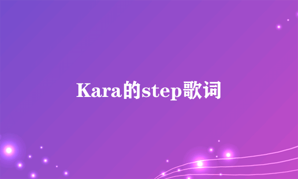 Kara的step歌词