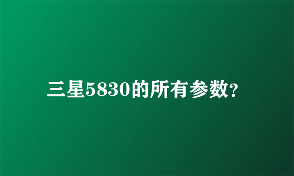 三星5830的所有参数？