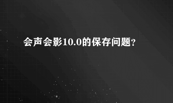 会声会影10.0的保存问题？