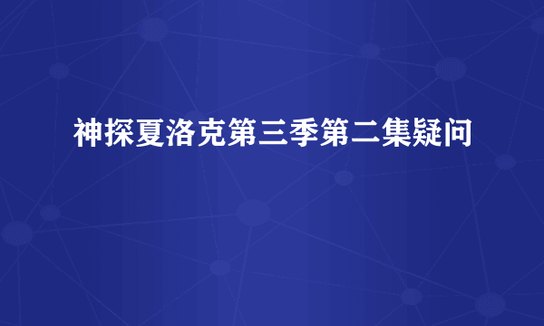 神探夏洛克第三季第二集疑问