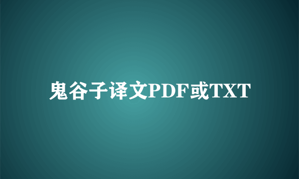 鬼谷子译文PDF或TXT