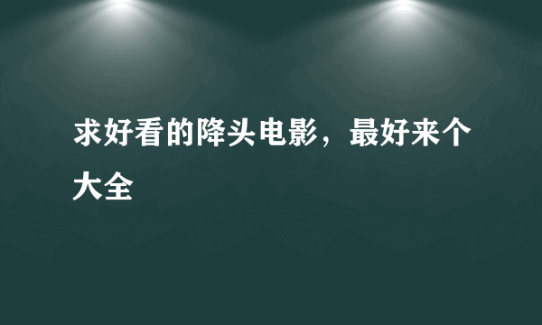 求好看的降头电影，最好来个大全