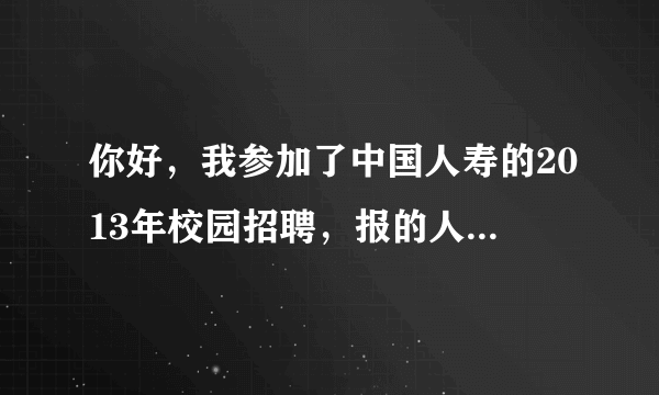 你好，我参加了中国人寿的2013年校园招聘，报的人力资源岗位，请问这个岗位薪资怎么样？有销售任务么？