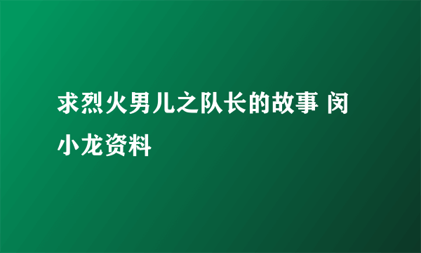 求烈火男儿之队长的故事 闵小龙资料