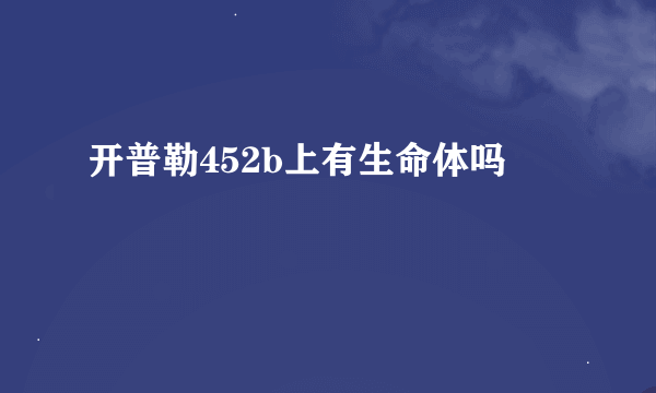 开普勒452b上有生命体吗