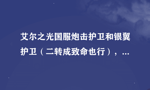 艾尔之光国服炮击护卫和银翼护卫（二转成致命也行），他俩谁装子弹快？刷图的话，谁有优势？