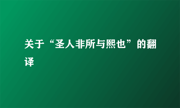 关于“圣人非所与熙也”的翻译