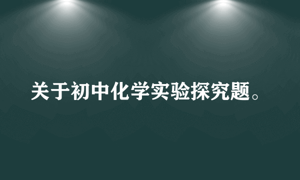 关于初中化学实验探究题。