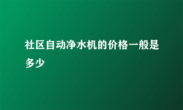 社区自动净水机的价格一般是多少