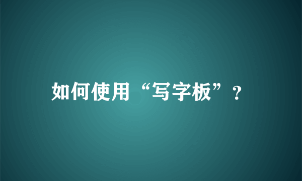 如何使用“写字板”？