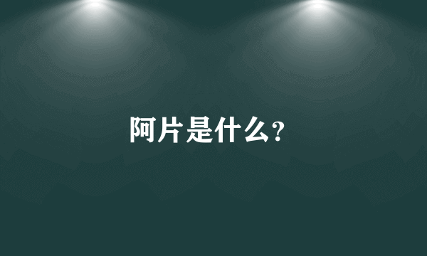 阿片是什么？