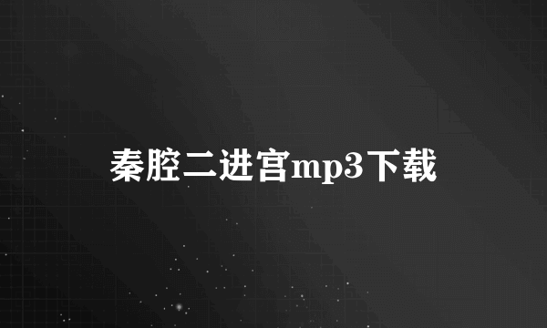 秦腔二进宫mp3下载