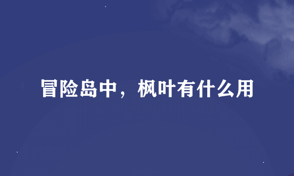 冒险岛中，枫叶有什么用