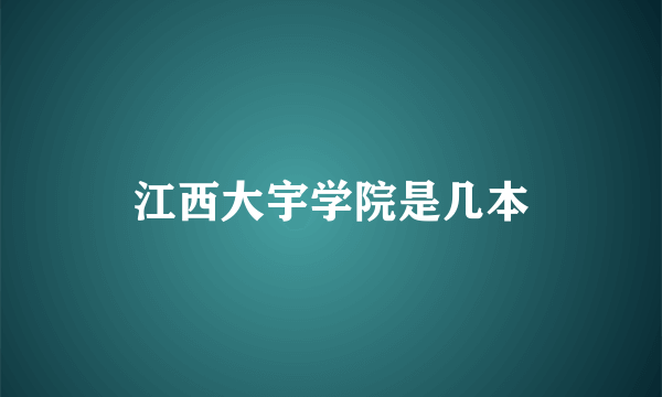 江西大宇学院是几本