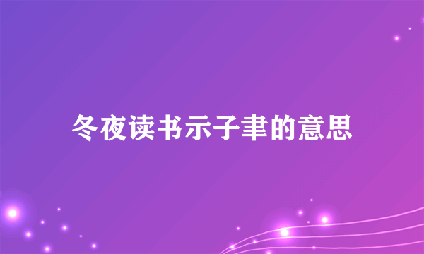 冬夜读书示子聿的意思