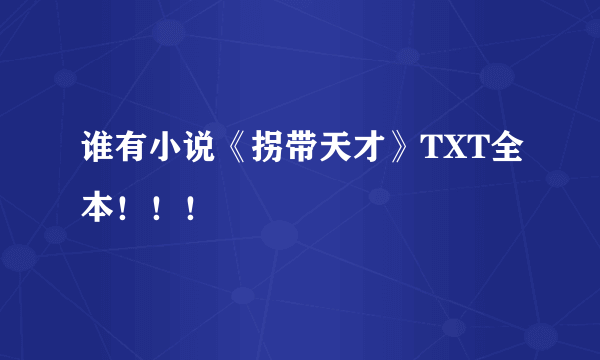 谁有小说《拐带天才》TXT全本！！！