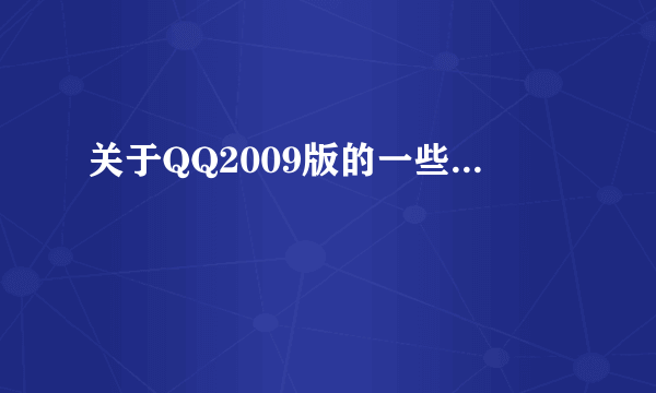 关于QQ2009版的一些...