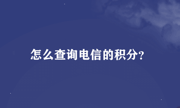 怎么查询电信的积分？