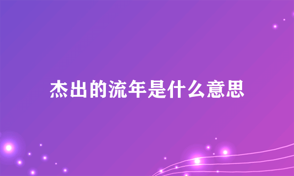 杰出的流年是什么意思