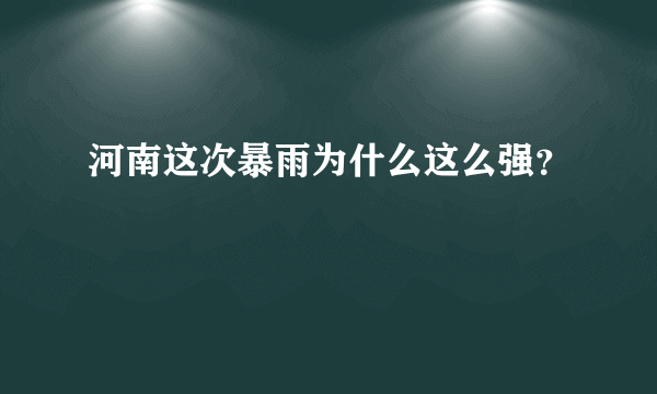 河南这次暴雨为什么这么强？