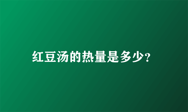 红豆汤的热量是多少？