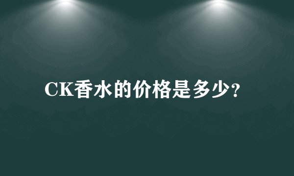 CK香水的价格是多少？