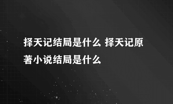 择天记结局是什么 择天记原著小说结局是什么