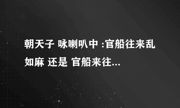 朝天子 咏喇叭中 :官船往来乱如麻 还是 官船来往乱如麻?