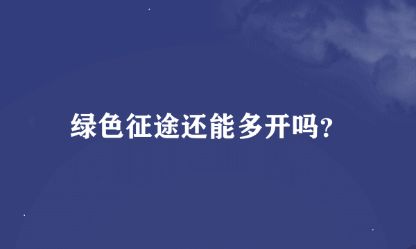 绿色征途还能多开吗？