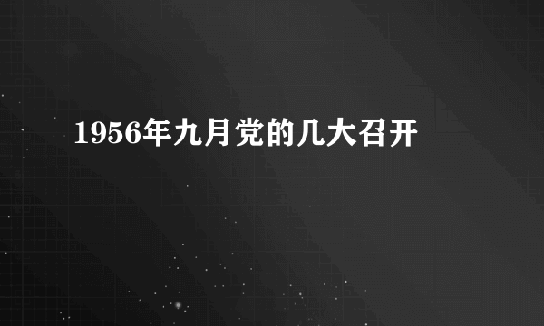 1956年九月党的几大召开