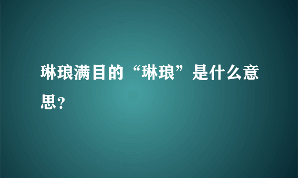 琳琅满目的“琳琅”是什么意思？