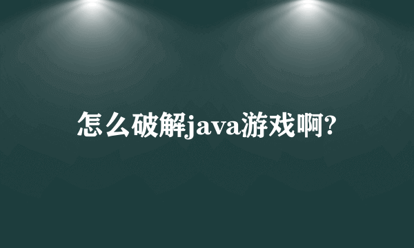 怎么破解java游戏啊?