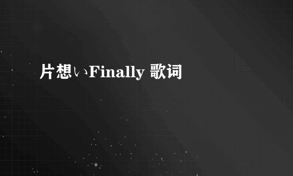 片想いFinally 歌词