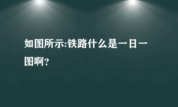 如图所示:铁路什么是一日一图啊？