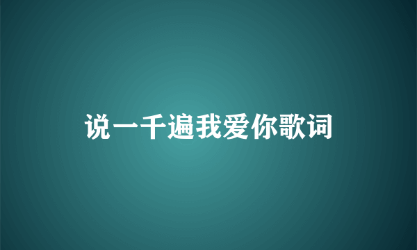 说一千遍我爱你歌词